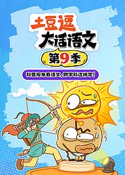 土豆逗大话语文第9季