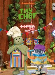 小小神厨秀第3季