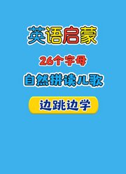 英语启蒙26字母自然拼读