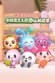 瑞奇宝宝幼儿园中班英文儿歌之认知启蒙