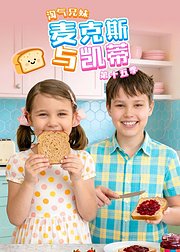淘气兄妹麦克斯与凯蒂第15季
