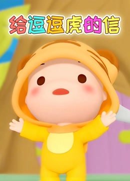 给逗逗虎的信