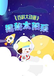 揭秘太阳系宇宙百科大动画