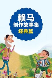 赖马创作故事集经典篇