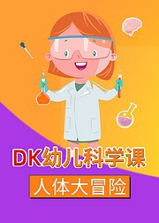 DK幼儿科学课-人体大冒险