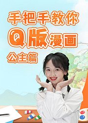 手把手教你入门Q版漫画--公主篇