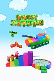 趣味DIY儿童手工乐园