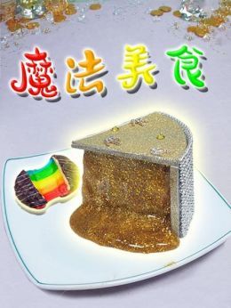 魔法美食