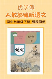 优学派人教部编版语文初中七年级下册·课程同步