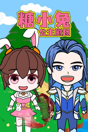 糖小兔公主剧场