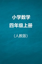 人教版小学数学四年级上册