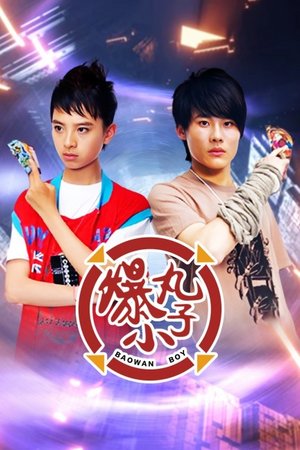 爆丸小子