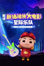 解读《新猪猪侠大电影星际乐队》地球上的冒险和趣事