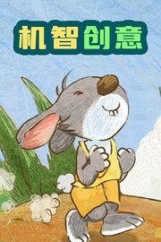 机智创意