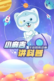 小麻吉讲科普：宇宙冒险动画