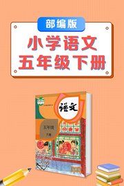 五年级下册部编版小学语文