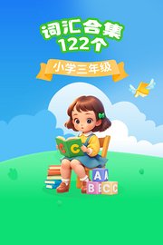 小学三年级词汇合集122个