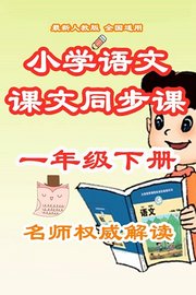 小学语文课文同步课一年级下册