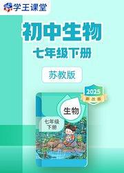 2025新改版苏教版初中生物七年级下册