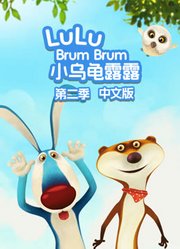 小乌龟露露第2季中文版