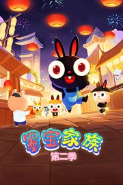 墨宝家族第2季