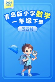 2025新改版青岛版小学数学一年级下册五四制