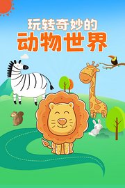 玩转奇妙的动物世界
