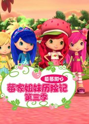 草莓甜心莓家姐妹历险记第3季
