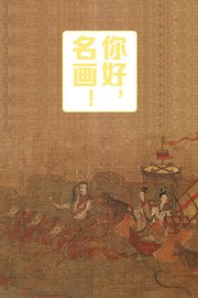 你好，名画