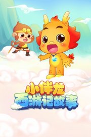 小伴龙西游记故事