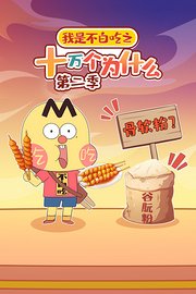 我是不白吃之十万个为什么第2季