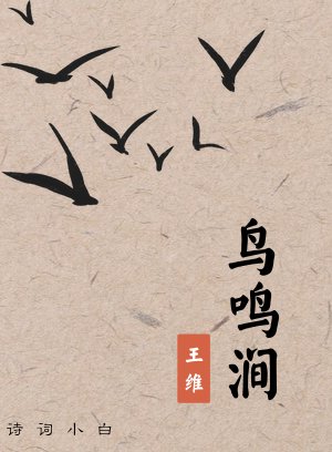 鸟鸣涧 王维