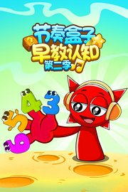 节奏盒子早教认知第2季