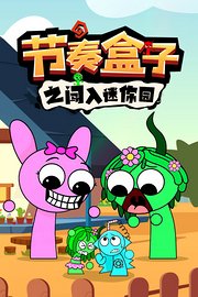 节奏盒子之闯入迷你园