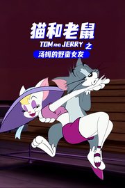 猫和老鼠之汤姆的野蛮女友