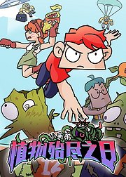 小表弟之植物殆尽之日