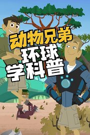 动物兄弟环球学科普