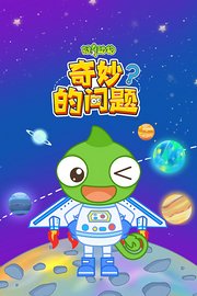 好奇动物：奇妙的问题