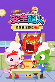 安全超人：藏在生活里的危险音频版