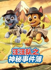 汪汪队之神秘事件簿