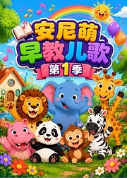 安尼萌早教儿歌第1季