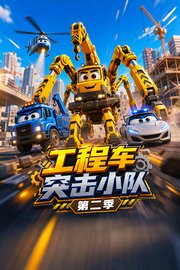 工程车突击小队第2季