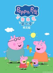 小猪佩奇第7季英文版