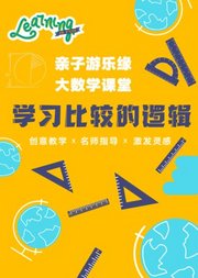 大数学课堂第四单元：学习比较的逻辑