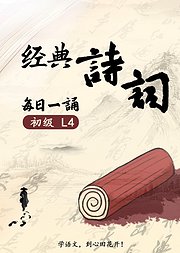 心田花开·经典诗词每日一诵·初级L4