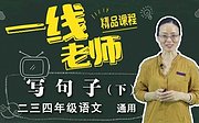 写句子下小学语文写作基础造句讲解