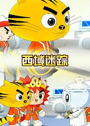 星猫之西域迷踪