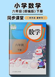 部编版小学数学同步讲解六年级下册