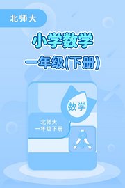 北师大小学数学一年级(下册)