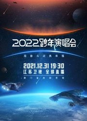 江苏卫视2022跨年晚会